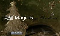 榮耀 Magic 6 系列及保時捷設計新品發布會直播（視頻）