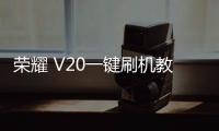 榮耀 V20一鍵刷機教程，快速獲取Root權限