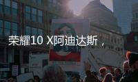 榮耀10 X阿迪達(dá)斯，跨界潮美炸翻時(shí)尚圈【數(shù)碼&手機(jī)】風(fēng)尚中國網(wǎng)