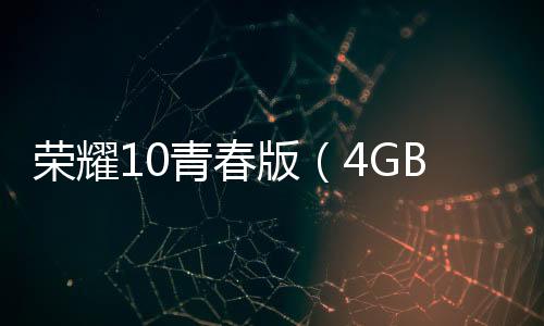 榮耀10青春版（4GB RAM/全網(wǎng)通）忘了手機(jī)密碼怎么辦？