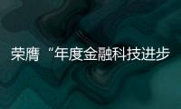 榮膺“年度金融科技進步”“年度普惠金融卓越貢獻”兩項大獎