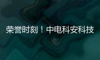 榮譽時刻！中電科安科技被評為2022“智能物聯網斷路器十大品牌”