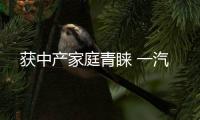 獲中產家庭青睞 一汽