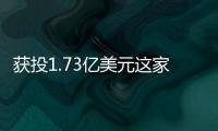 獲投1.73億美元這家公司破國內激光雷達行業單筆融資紀錄已連續兩年盈利