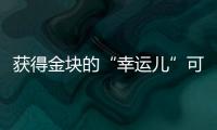 獲得金塊的“幸運兒”可能就是你！“福彩刮刮樂 真金真意”活動即將開啟