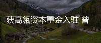 獲高瓴資本重金入駐 曾蒙塵的金斯瑞在細胞療法的未來還光明嗎？