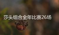 莎頭組合全年比賽26場僅輸1場 混雙王者崛起