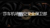 莎車機場航空安全保衛部組織開展“車輛及設施設備專項檢查”工作