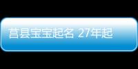 莒縣寶寶起名 27年起名經驗 國學起名新勢力