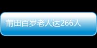 莆田百歲老人達266人