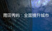 莆田秀嶼：全面提升城市、農(nóng)村公路服務(wù)水平