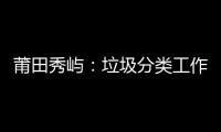 莆田秀嶼：垃圾分類工作走進千家萬戶