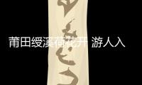 莆田綬溪荷花開(kāi) 游人入畫來(lái)【圖】