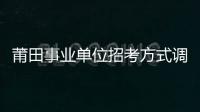 莆田事業(yè)單位招考方式調(diào)整：原則上只采用筆試