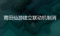 莆田仙游建立聯動機制消除“馬路黑洞”