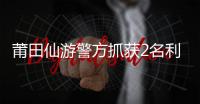 莆田仙游警方抓獲2名利用微信詐騙犯罪嫌疑人