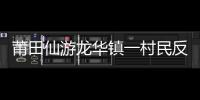 莆田仙游龍華鎮一村民反映“無家可歸” 盼可申請建房