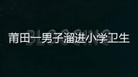 莆田一男子溜進小學衛生間 猥褻兩名女童被批捕