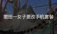 莆田一女子更改手機套餐 增值業務卻未被取消