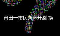 莆田一市民新床開裂 換床卻遭商家加價