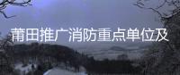 莆田推廣消防重點單位及微型消防站二維碼應用