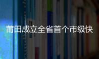 莆田成立全省首個市級快遞物流行業黨委