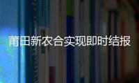 莆田新農合實現即時結報