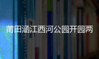 莆田涵江西河公園開園兩個多月 接連發生22起孩童走失事件