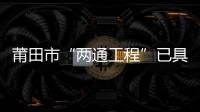 莆田市“兩通工程”已具備通車條件