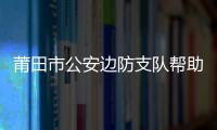 莆田市公安邊防支隊幫助養(yǎng)殖戶搶收海帶