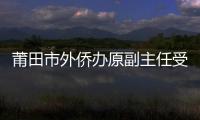 莆田市外僑辦原副主任受賄 被判五年六個月