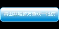 莆田荔城警方查獲一批仿冒運動鞋 涉案金額達數(shù)百萬元