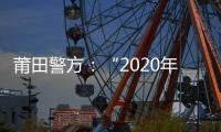 莆田警方：“2020年起未裝ETC的車不能上高速路”系誤讀