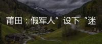 莆田：假軍人”設(shè)下“迷魂局” 騙取戀人錢財25萬