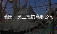 莆田：員工提前離職公司不發工資 勞動監察大隊協調解決