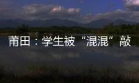 莆田：學生被“混混”敲詐 學校設伏圍捕