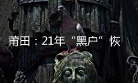 莆田：21年“黑戶”恢復戶口 順利申辦社保