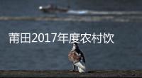 莆田2017年度農村飲水安全鞏固提升工作考核獲全省優秀