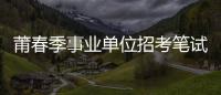 莆春季事業單位招考筆試初定5月中旬 事業單位招考原則上只采用筆試