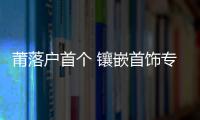 莆落戶首個 鑲嵌首飾專家庫