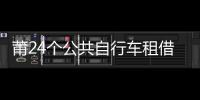 莆24個公共自行車租借點投運 市民租借更方便