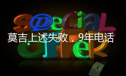 莫吉上述失敗，9年電話門終告完結