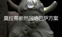 莫拉蒂斷然回絕巴薩方案 神塔交易被迫停擺