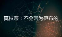 莫拉蒂：不會因為伊布的言論而討厭他