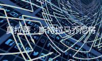 莫拉蒂：斯特拉馬喬尼將留任