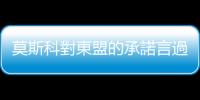 莫斯科對東盟的承諾言過其實？