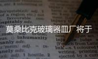 莫桑比克玻璃器皿廠將于明年投產,行業(yè)資訊