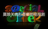 莫娘關曉彤是哪部電視?。铮?/></div></a><time draggable=