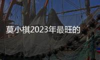 莫小棋2023年最旺的4大星座