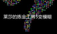 萊莎的煉金工房3變模糊的部分碑文視頻攻略